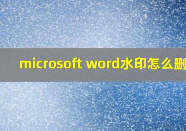 microsoft word水印怎么删除